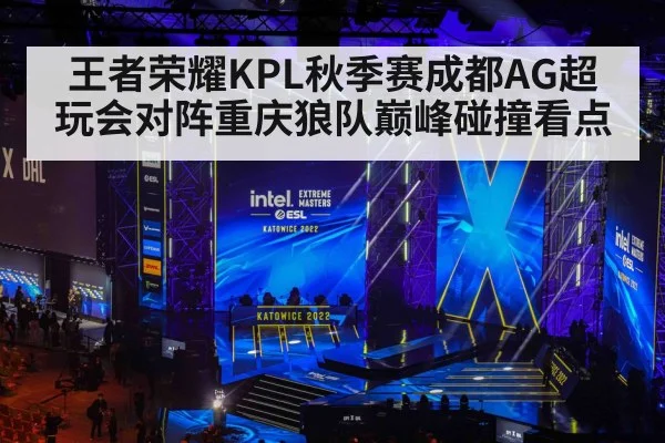 王者荣耀KPL秋季赛成都AG超玩会对阵重庆狼队巅峰碰撞看点